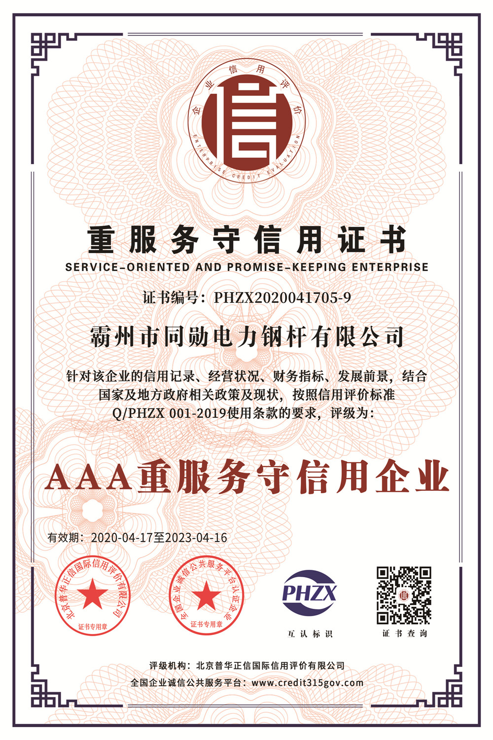 重服務守信用證書