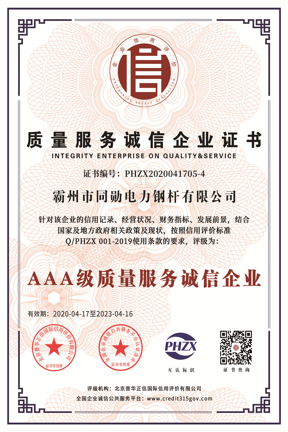 質(zhì)量服務誠信企業(yè)證書